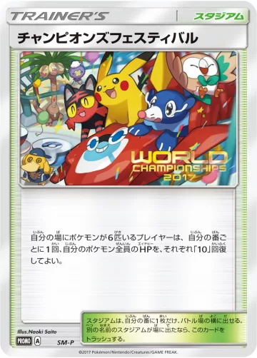 チャンピオンズフェスティバル PROMO