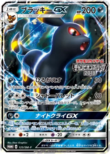 ブラッキーGX PROMO