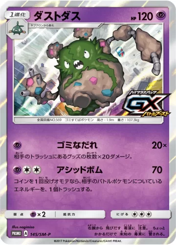 ダストダス PROMO