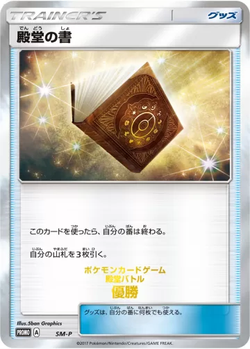 殿堂の書 PROMO