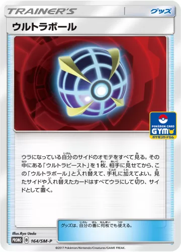 ウルトラボール PROMO