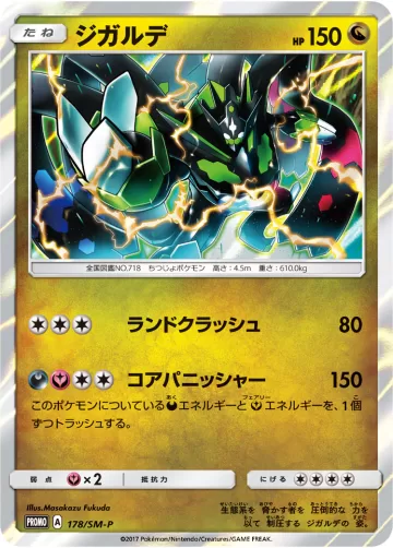 ジガルデ PROMO