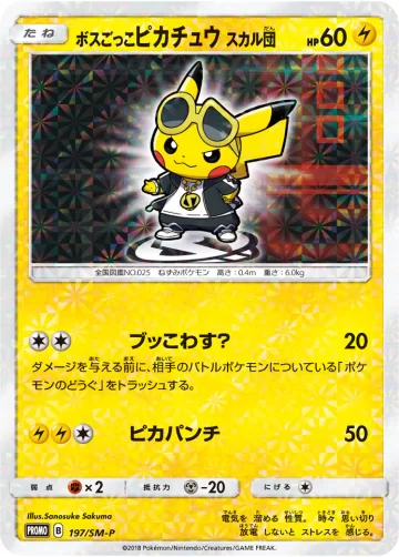 ボスごっこピカチュウ スカル団 PROMO