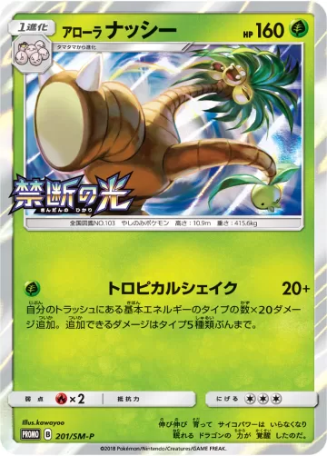 アローラナッシー PROMO