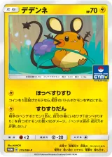デデンネ PROMO