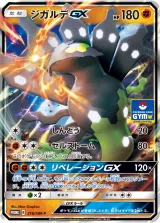 ジガルデGX PROMO