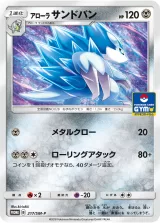 アローラサンドパン PROMO