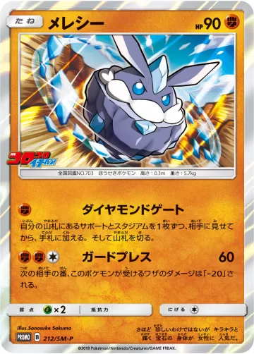 メレシー PROMO
