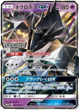ネクロズマGX PROMO