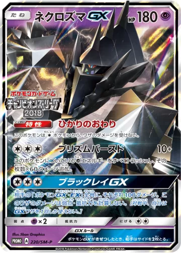 ネクロズマGX PROMO