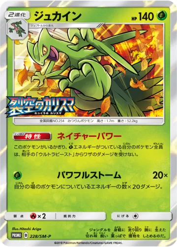 ジュカイン PROMO
