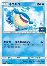 ホエルコ PROMO