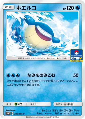 ホエルコ PROMO
