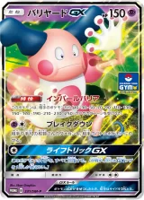バリヤードGX PROMO