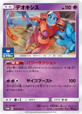 デオキシス PROMO