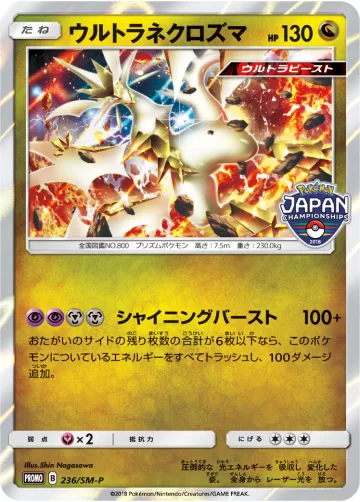 ウルトラネクロズマ PROMO