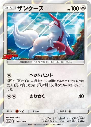 ザングース PROMO