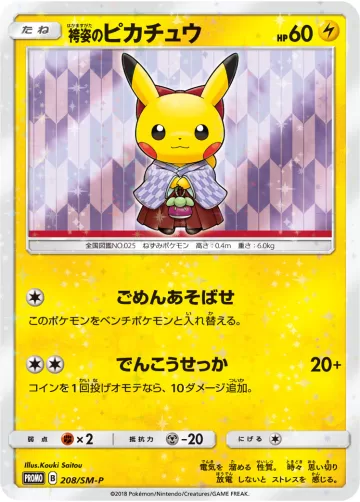 袴姿のピカチュウ PROMO
