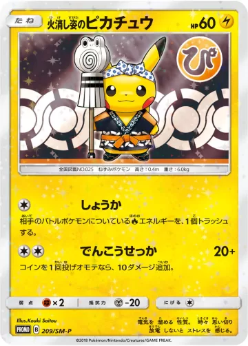 火消し姿のピカチュウ PROMO