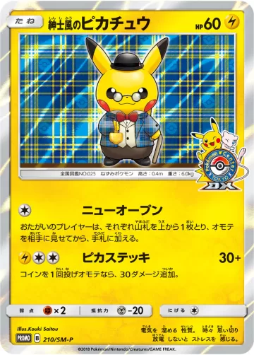 紳士風のピカチュウ PROMO