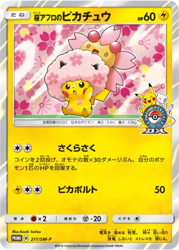 桜アフロのピカチュウ PROMO