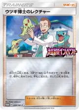 ウツギ博士のレクチャー PROMO