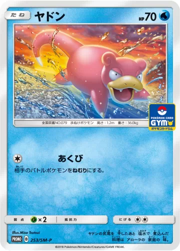 ヤドン PROMO