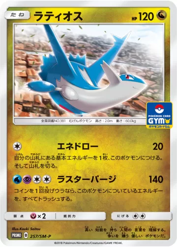ラティオス PROMO