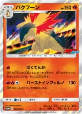 バクフーン PROMO