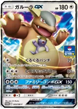 ガルーラGX PROMO