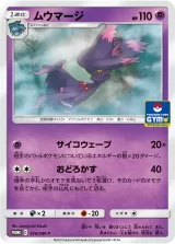 ムウマージ PROMO