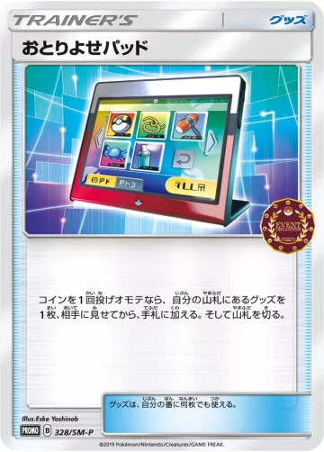 おとりよせパッド PROMO