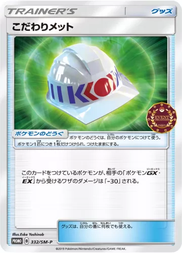 こだわりメット PROMO