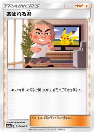 あばれる君 PROMO
