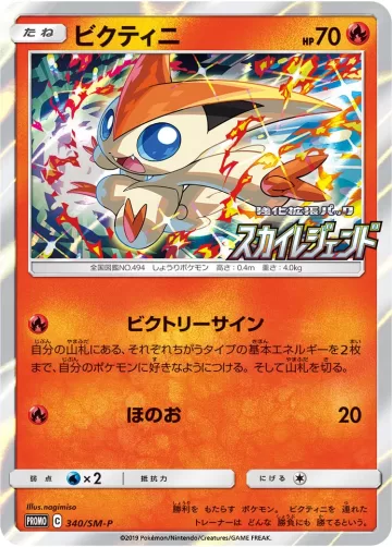ビクティニ PROMO