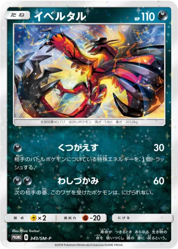 イベルタル PROMO
