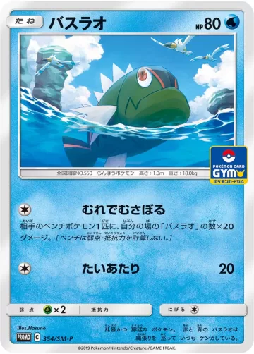 バスラオ PROMO