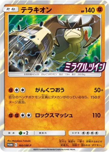 テラキオン PROMO