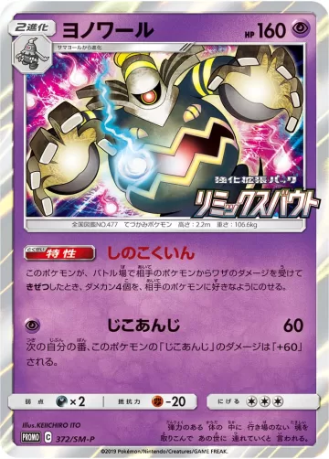 ヨノワール PROMO