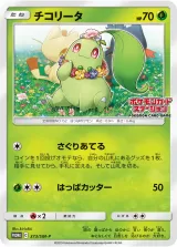 チコリータ PROMO