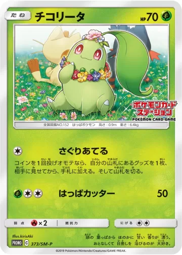 チコリータ PROMO