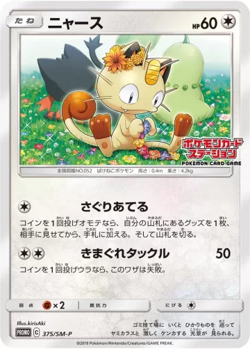ニャース PROMO