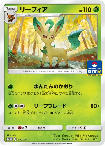 リーフィア PROMO