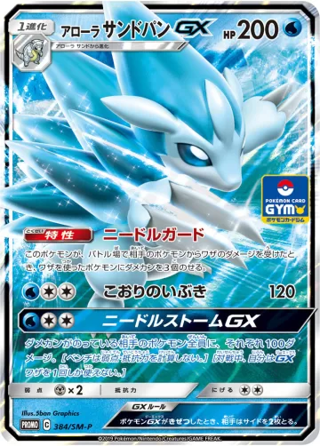 アローラサンドパンGX PROMO