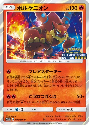 ボルケニオン PROMO