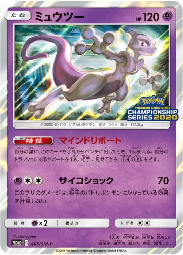 ミュウツー PROMO