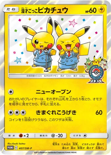 漫才ごっこピカチュウ PROMO