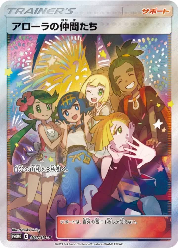 アローラの仲間たち PROMO