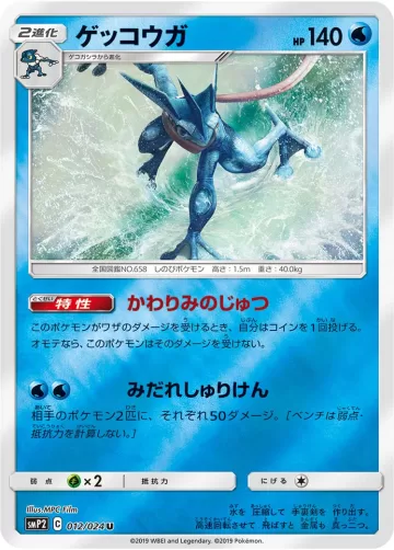 ゲッコウガ U