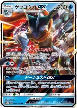 ゲッコウガGX RR